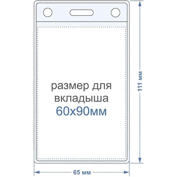Бейдж вертикальный внешн.разм.63x111мм(60х90мм),250 мкм