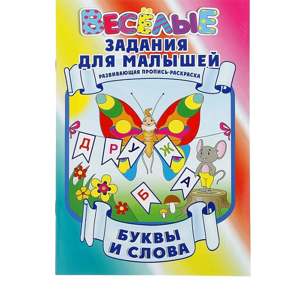 Веселые задания для малышей. Пропись-раскраска. "Буквы и слова"