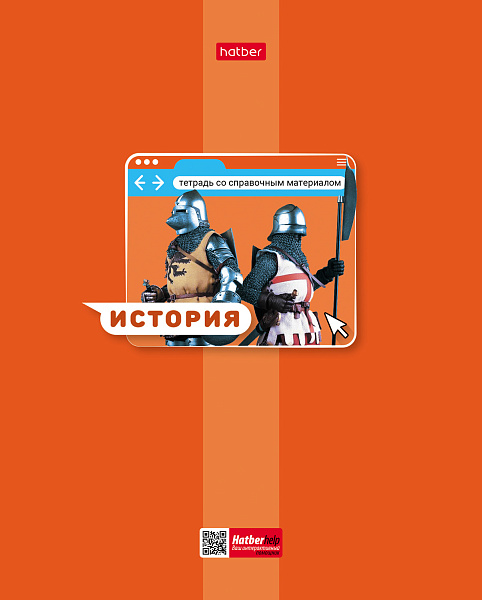 Тетрадь предмет. 48 л. кл. "Яркая цветная" ИСТОРИЯ С интерактивн.справочн.инф 65г/кв.м Обл. мел.картон выб лак