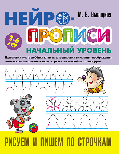 НЕЙРОПРОПИСИ: Начальный уровень (3-6лет)Рисуем и пишем по строчкам, 8 стр
