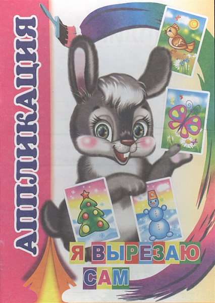 Аппликация А5 "Я вырезаю сам"