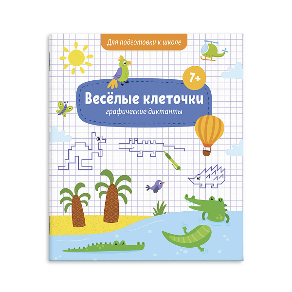 Прописи Графические диктанты"Веселые клеточки" 7+ /215х260 мм, 6 л./
