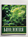 Тетрадь предметная 36 листов "Картинки" Биология, со справочным материалом, обложка мелованная бумага, блок №2 (серые листы)