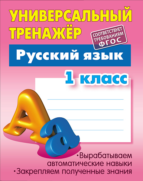 РУССКИЙ ЯЗЫК 1 КЛАСС Тренажер универсальный Радевич Т.Е.