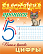 Прописи блестящие (А5+) Пишем красиво. ЦИФРЫ 6-7 ЛЕТ  (3)