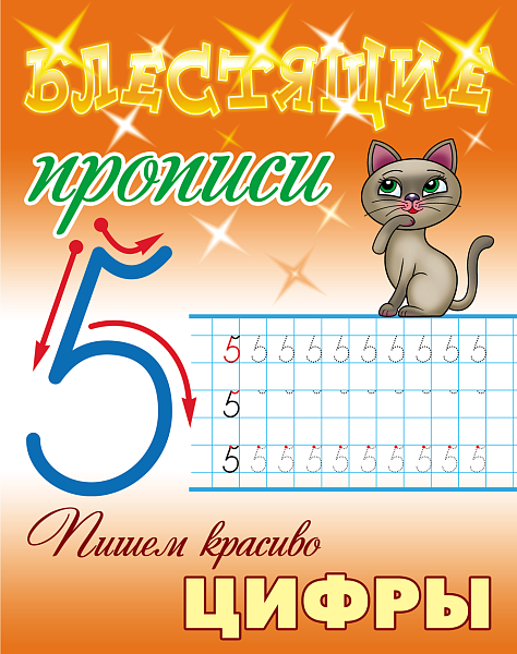 Прописи блестящие (А5+) Пишем красиво. ЦИФРЫ 6-7 ЛЕТ  (3)