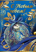 Открытка "С Новым годом!"