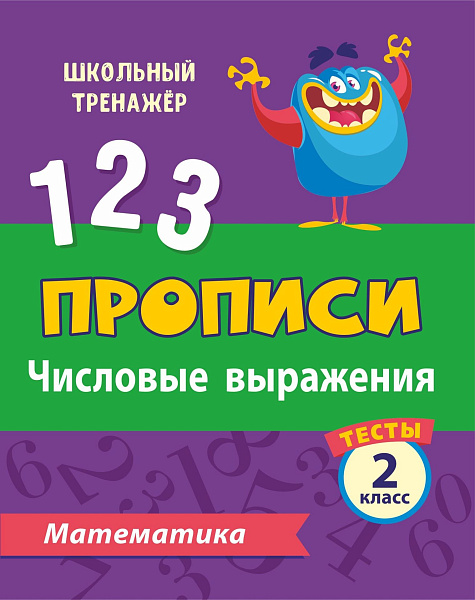 МАТЕМАТИКА 2 КЛАСС (1 часть) Числовые выражения. Прописи
