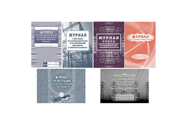 Комплект журналов по электробезопасности: 6 журналов