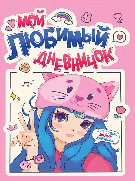 Дневничок д/девочек 140х195. МОЙ ЛЮБИМЫЙ ДНЕВНИЧОК