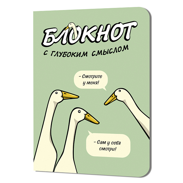 Блокнот c глубоким смыслом с гусями (салатовый),  ISBN 978-5-00141-415-5