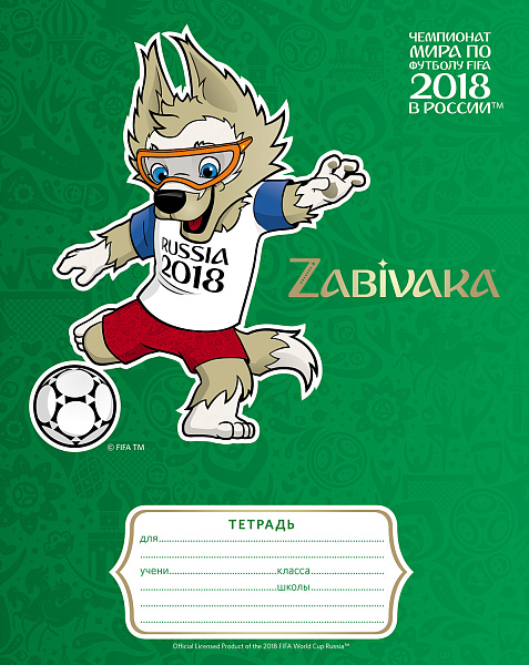 Тетрадь 12 л. лин. "ЧМ ПО ФУТБОЛУ 2018-Талисман" 5 дизайнов в блоке, скругл. углы