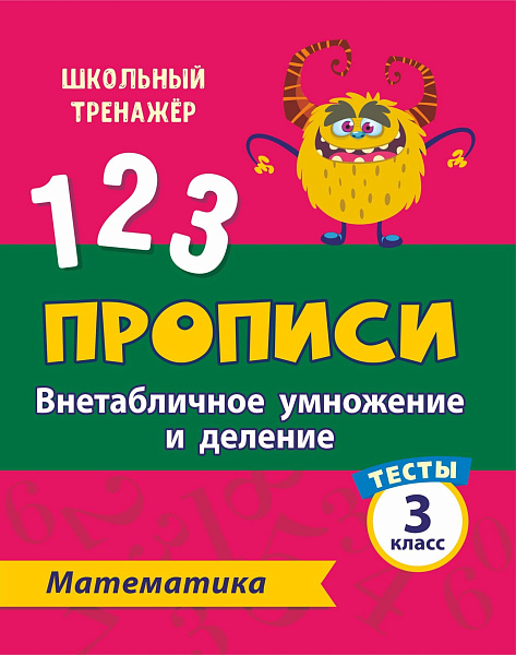 МАТЕМАТИКА 3 КЛАСС (2 часть) Внетабличное умножение и деление. Прописи