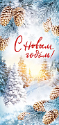 Открытка "С Новым годом!"