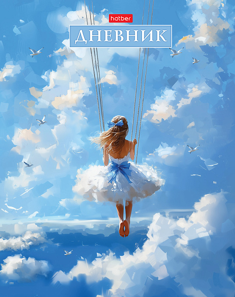 Дневник 1-11 кл. 40 л. тв.переплет "Счастье в облаках" ламинация Soft-touch