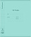 Тетрадь 12 листов в линию пластиковая обложка ErichKrause Классика CoverPro matt, Pulse, А5+, на скобе _MIX-PACK