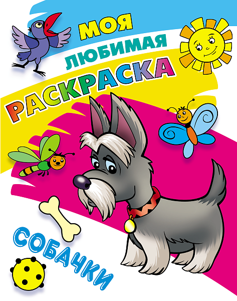 МОЯ ЛЮБИМАЯ РАСКРАСКА.(А4). СОБАЧКИ  (2)
