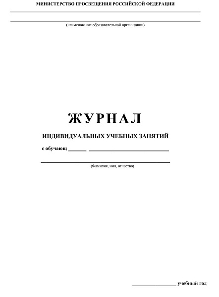 Журнал индивидуальных учебных занятий