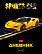 Дневник 1-4 кл. 48 л. тв.переплет "Sport car" Со справ.инф, запечат. форзац глянц. ламин