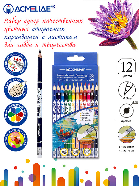 Карандаши 12 цв. ACMELIAE стираемые  картонном футляре,