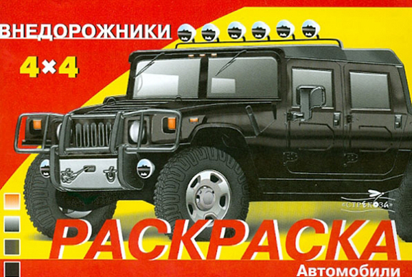 Раскраска автомобили. Внедорожники
