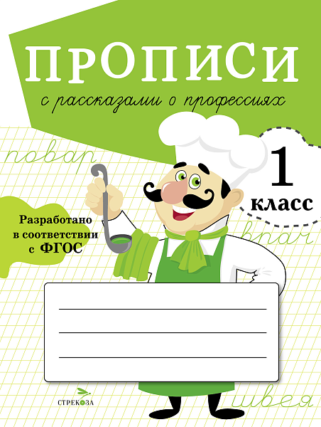 Прописи ДЛЯ 1 КЛ. Прописи с рассказами о профессиях
