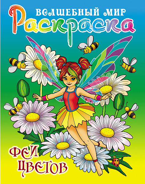 Раскраска А4 "ВОЛШЕБНЫЙ МИР.ФЕИ ЦВЕТОВ"