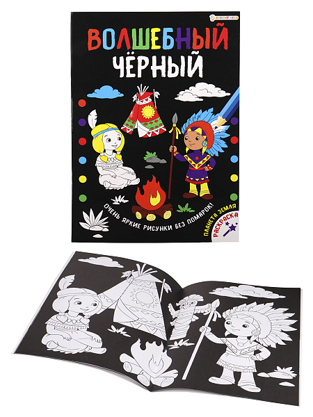 Раскраска А4 Проф-Пресс "Волшебный черный. Планета Земля", 8л., обл.мелов.картон., уф.лак., блок офсет