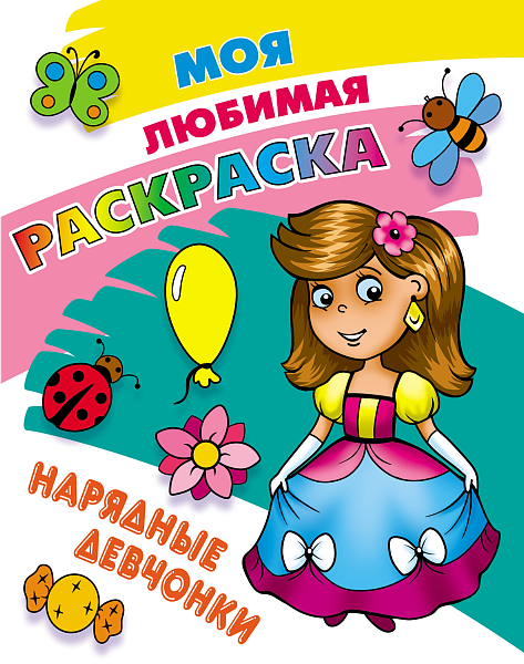 МОЯ ЛЮБИМАЯ РАСКРАСКА.(А4). НАРЯДНЫЕ ДЕВЧОНКИ  (2)