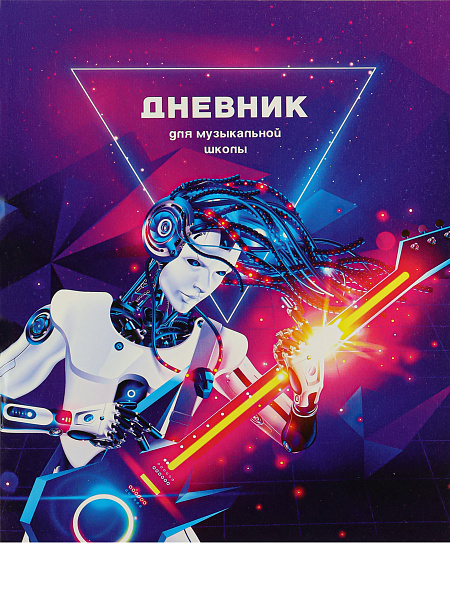 Дневник д/муз. шк. 48 л. на скобе "КИБЕРКОР"