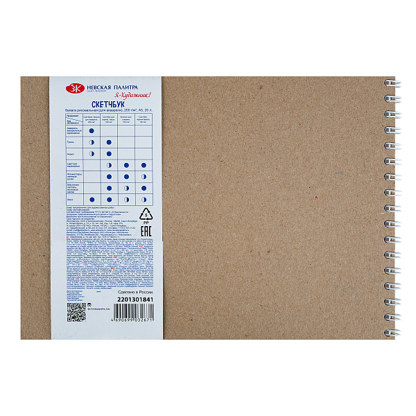 Скетчбук для акварели на пружине "Я-Художник!", 200 г/м2, А5, 20 л, бумага акварельная ГОЗНАК, обечайка, подложка