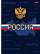 Тетрадь А4 160 листов в клетку твердый переплет на спирали "Россия" 60-65г/кв.м Многоуров.перфорация глянц. ламин.