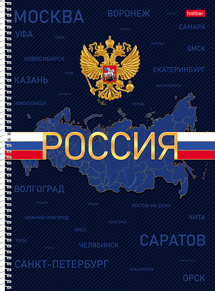 Тетрадь А4 160 листов в клетку твердый переплет на спирали "Россия" 60-65г/кв.м Многоуров.перфорация глянц. ламин.