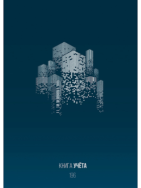 Книга учета 196 л. кл. УРБАНИЗМ, переплёт 7БЦ, гл.лам., блок-офсет, 200х298
