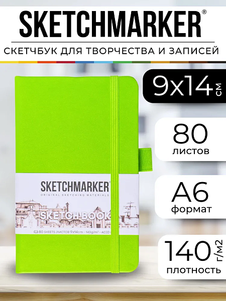 Блокнот для зарисовок Sketchmarker 140г/кв.м 9*14см 80л твердая обложка Зеленый луг