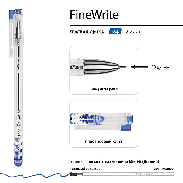 Ручка гелевая 0,4 мм "FineWrite" СИНИЙ