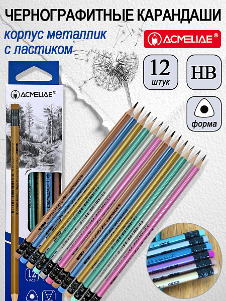 Карандаш ч/г HB ACMELIAE с ластиком трехгранный, корпус металлик, 6 цветов корпуса