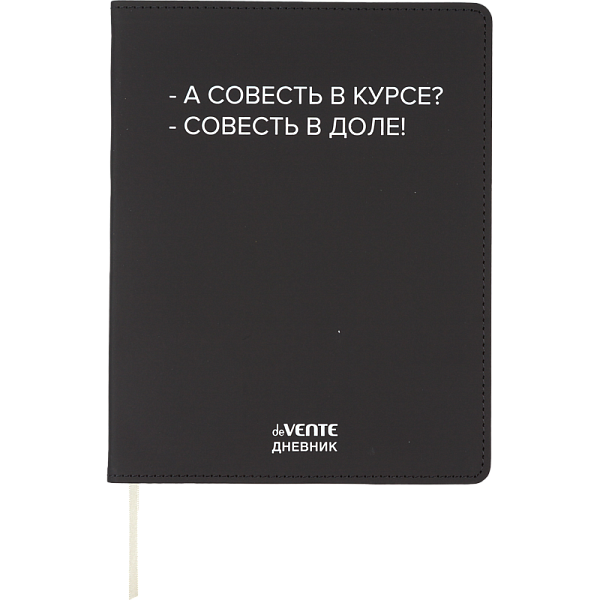 Дневник 1-11 кл. 48 л. "deVENTE. А совесть в курсе?" гибкая обложка из искусственной кожи, шелкограф