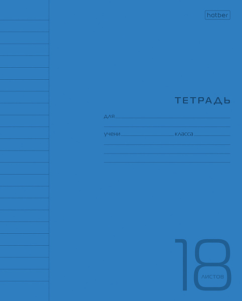 Тетрадь 18 л. лин. Пластиковая обложка на скобе "Синяя" 65г/кв.м