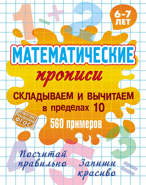 Прописи математические (А5+). СКЛАДЫВАЕМ И ВЫЧИТАЕМ В ПРЕДЕЛАХ 10. 560 примеров. 6-7 лет, Петренко С.В.