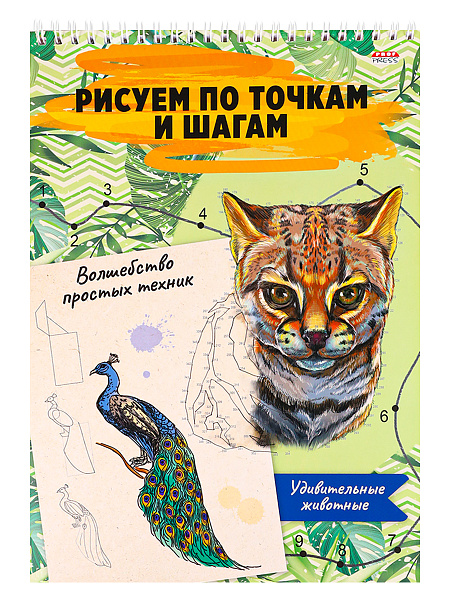 Альбом д/рис. 24 л. на гребне "УДИВИТЕЛЬНЫЕ ЖИВОТНЫЕ" Волшебство простых техник. А4 Обложка картон