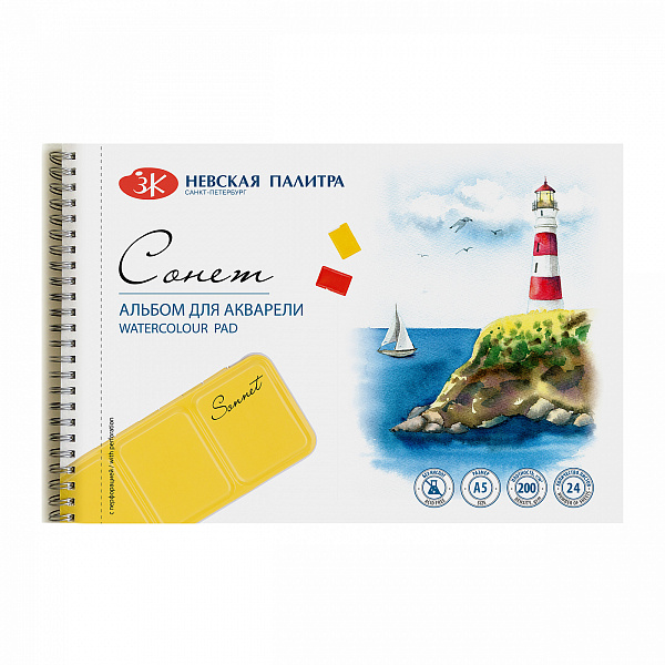 Альбом для акварели "Сонет" на спирали, А5, 200 г/м2, 24 л, 100% целлюлоза, среднее зерно