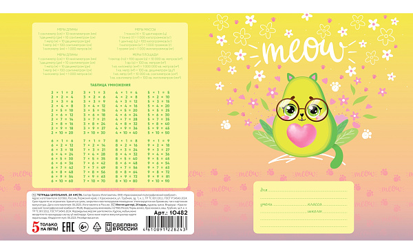 Тетрадь 24 листа в клетку "Авокадо" обложка из мелованной бумаги(115 г/м²) блок офсет 60 г/м², 92%, микс 5 вид