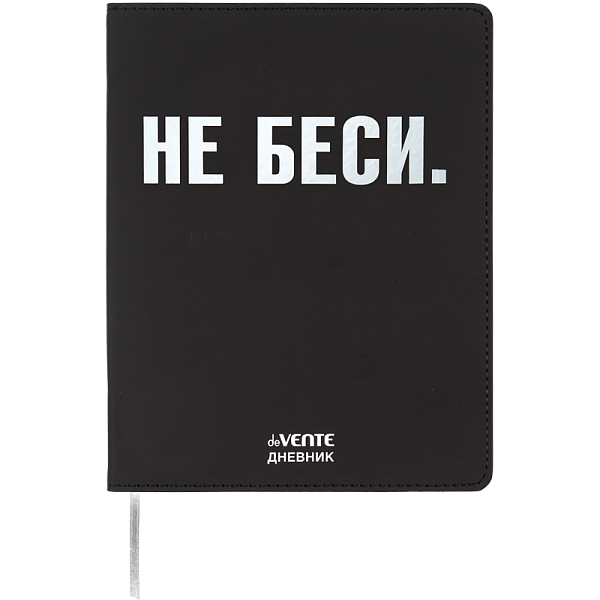 Дневник 1-11 кл. 48 л. "deVENTE. НЕ БЕСИ" гибкая обложка из искусственной кожи, шелкография, отстроч