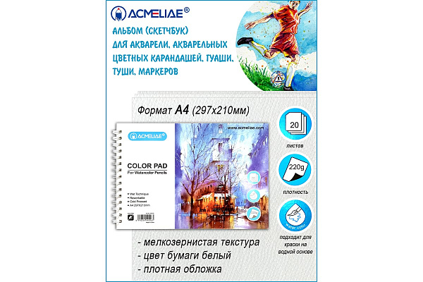 Скетчбук для акварели А4 20 л. 220 г.