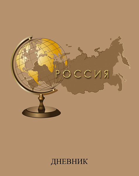 Дневник 1-11 кл. тв.переплет "Глобус и карта"