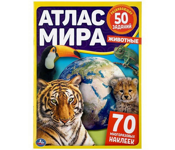 Атлас мира А4. Животные. 8 л. + 70 наклеек.