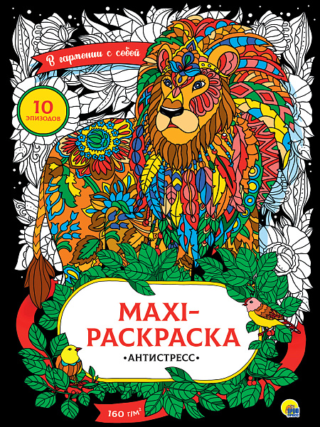 Раскраска-антистресс МАКСИ. В ГАРМОНИИ С СОБОЙ 340х485 (бумага 160гр)