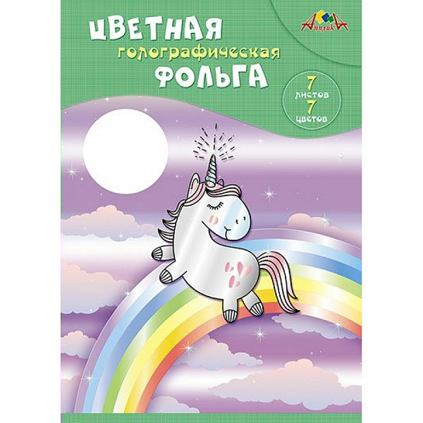 Фольга цветная А4 голографическая 7л.,7цв. папка"Радужный единорог"