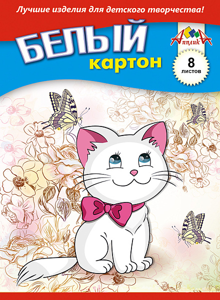 Картон белый А5 8 л. "Белый котенок" 